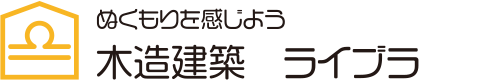 ぬくもりを感じよう 木造建築 ライブラ