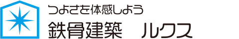 つよさを体感しよう 鉄骨建築 ルクス