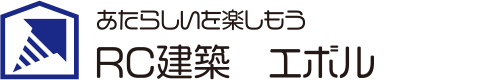 あたらしいを楽しもう RC建築 エボル