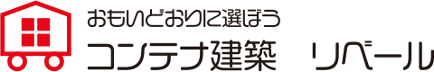 おもいどおりに選ぼう コンテナ建築 リーベル